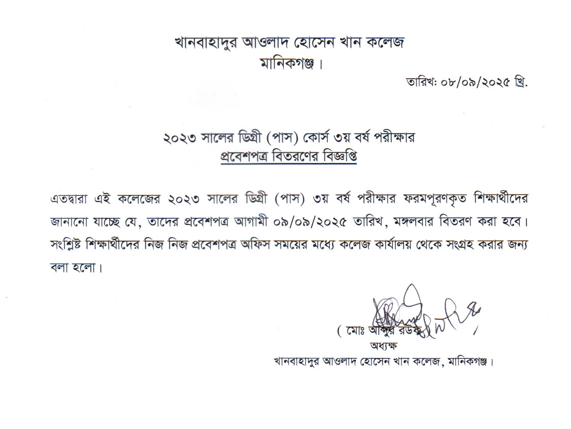 2023 সালের ডিগ্রী (পাস) ৩য় বর্ষ পরীক্ষার প্রবেশপত্র বিতরণের বিজ্ঞপ্তি
