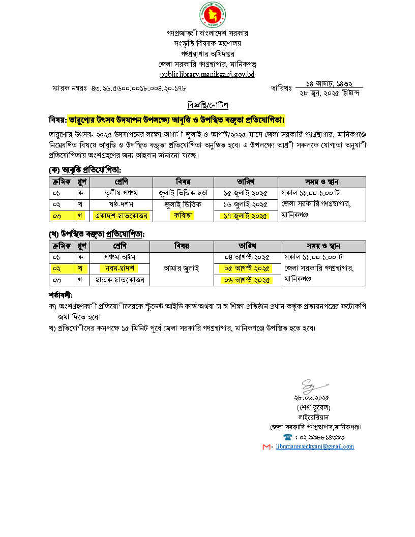 তারুণ্য উৎসব উদযাপন ২০২৫ উপলক্ষ্যে প্রতিযোগিতার বিজ্ঞপ্তি