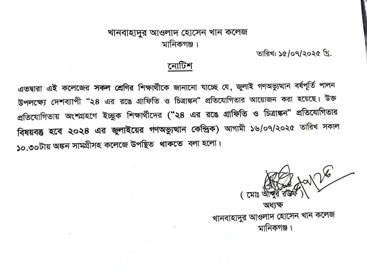 গ্রাফিতি ও চিত্রাঙ্কন প্রতিযোগিতায় অংশগ্রহণ প্রসঙ্গে Notice